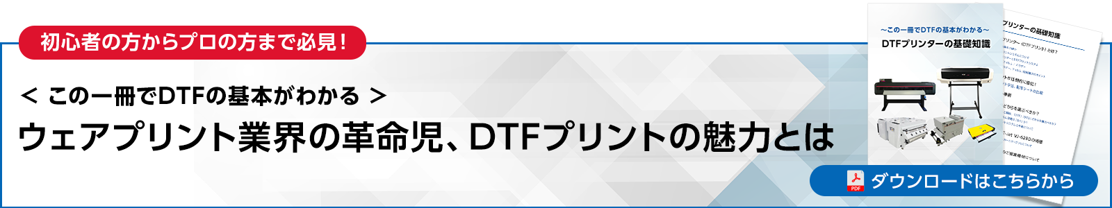【無料進呈】ウェアプリント業界の革命児、DTFプリントの魅力とは