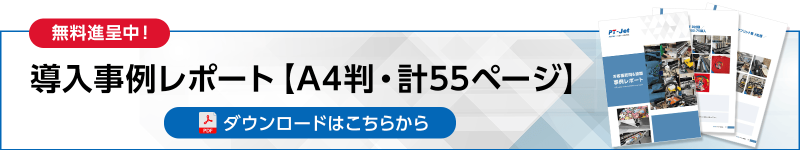 【無料進呈中】導入事例レポートPDF