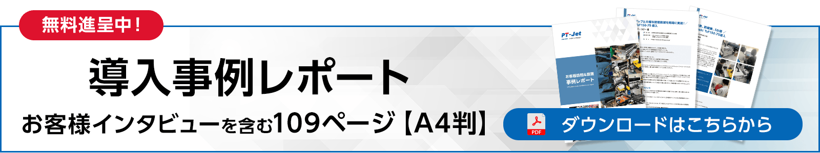 【無料進呈中】導入事例レポートPDF