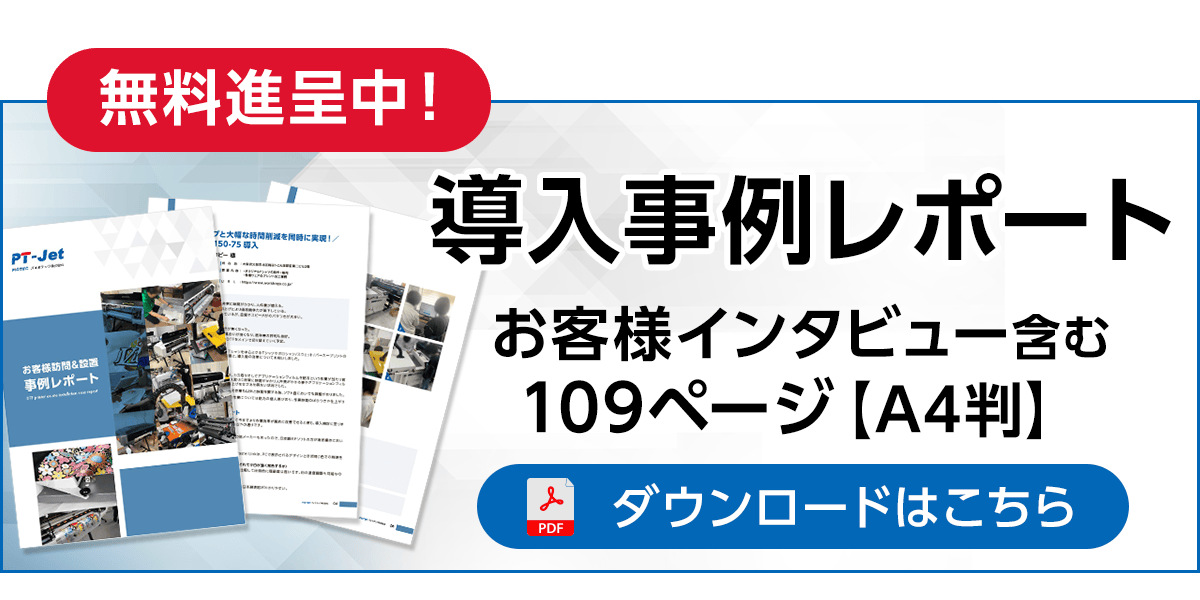 【無料進呈中】導入事例レポートPDF