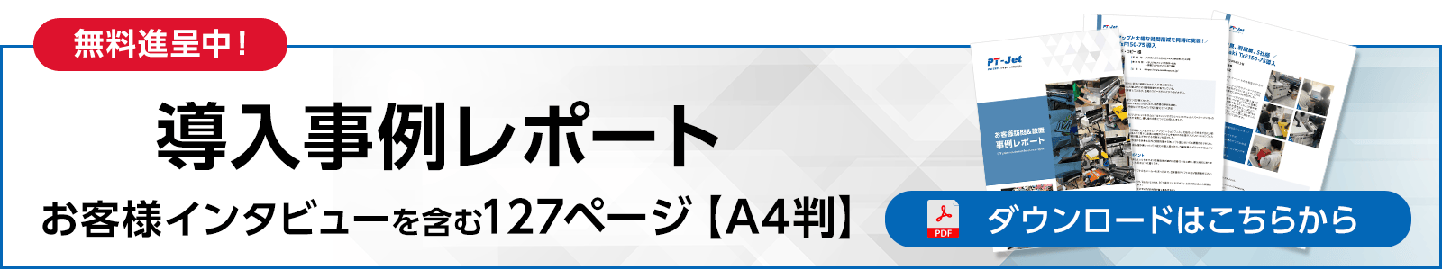 【無料進呈中】導入事例レポートPDF