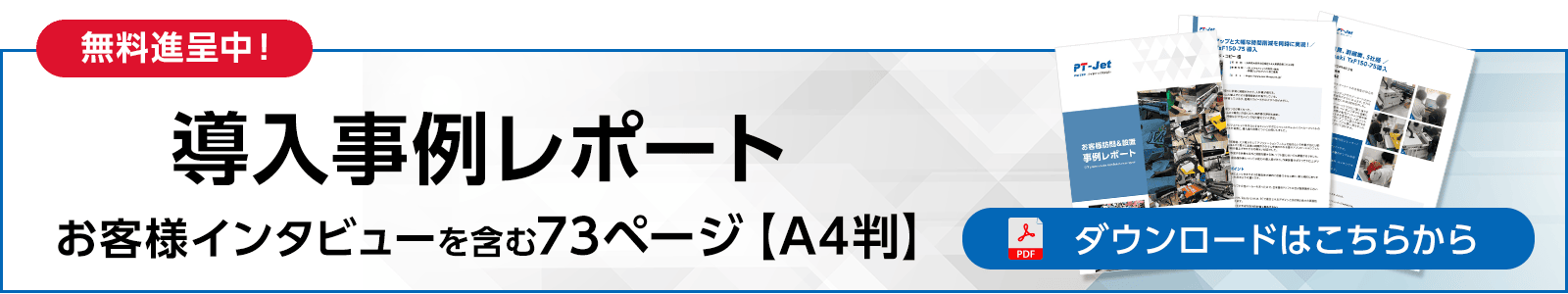 【無料進呈中】導入事例レポートPDF