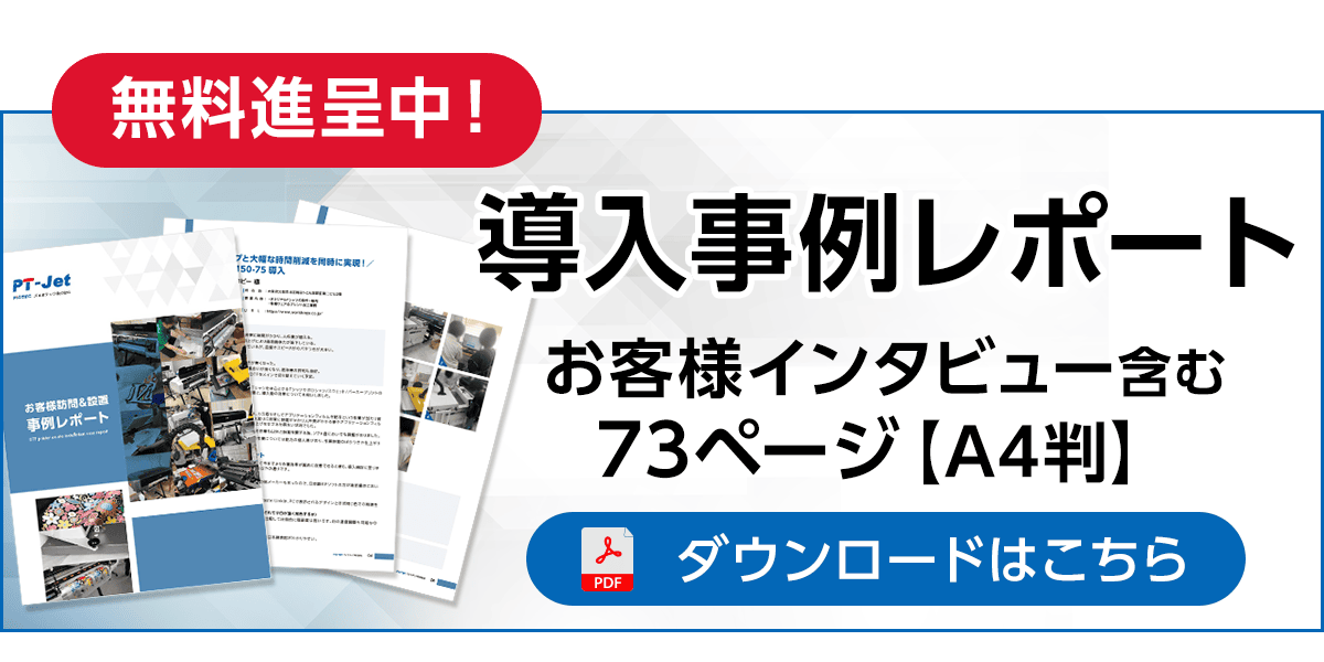 【無料進呈中】導入事例レポートPDF