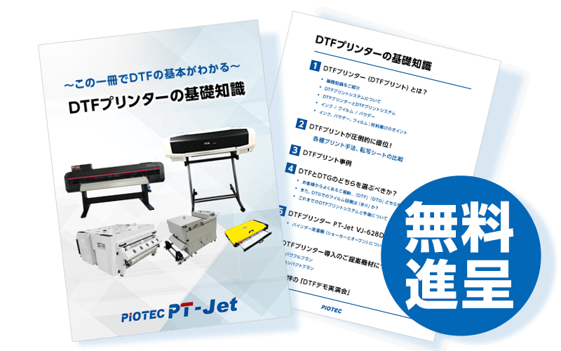 【無料進呈】この１冊で基本がわかるDTFプリンターの基礎知識