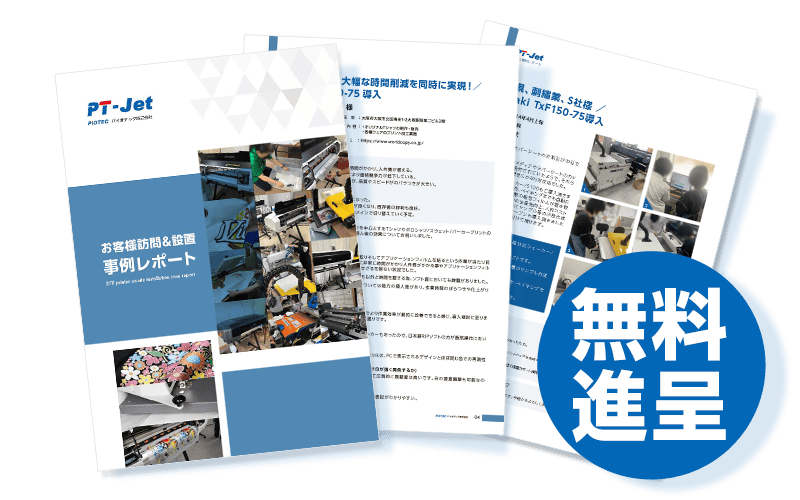 【無料進呈】導入事例レポート
