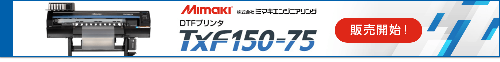 ウェアプリント業界で話題のDTFプリンター