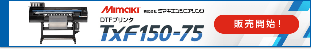 Mimaki TxF150-75 販売開始！