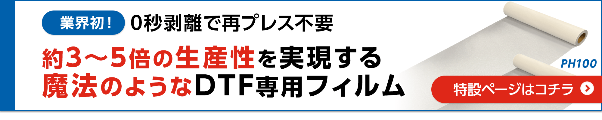 業界初！0秒剥離で再プレス不要 約3倍～5倍の生産性を実現 魔法のようなDTF専用フィルム