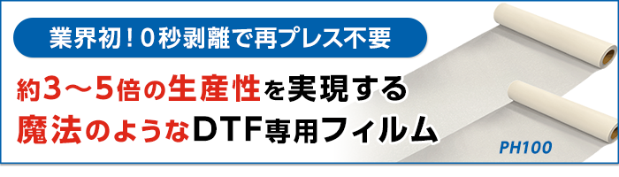 業界初！0秒剥離で再プレス不要 約3倍～5倍の生産性を実現 魔法のようなDTF専用フィルム