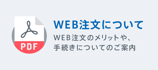 WEB注文について