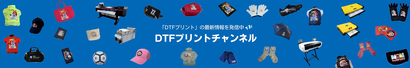 Youtube DTFプリントチャンネル