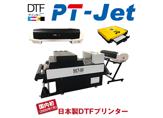 DTFプリンター導入のご提案機材について