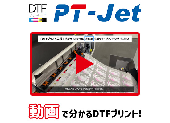 【動画で解説】DTFプリントの制作フロー