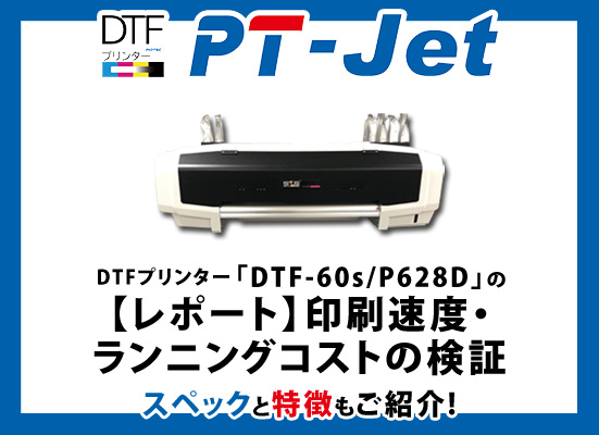 【DTFプリンター検証レポート】印刷速度、ランニングコスト編