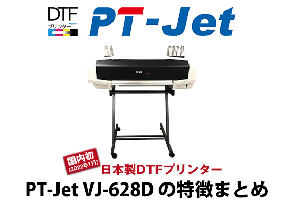 DTFプリンター PT-Jet VJ-628Dの特徴（2022/12/21更新）