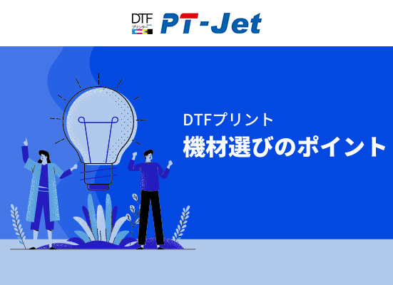 パイオテックが「PT-Jet VJ-628D」を選んだ理由