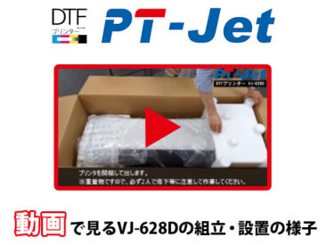 【動画で見る】DTFプリンター VJ-628Dの開梱～組立・設置の様子