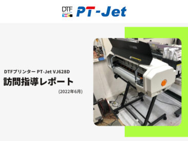 プリント業、P社様 ／ PT-Jet VJ-628D導入