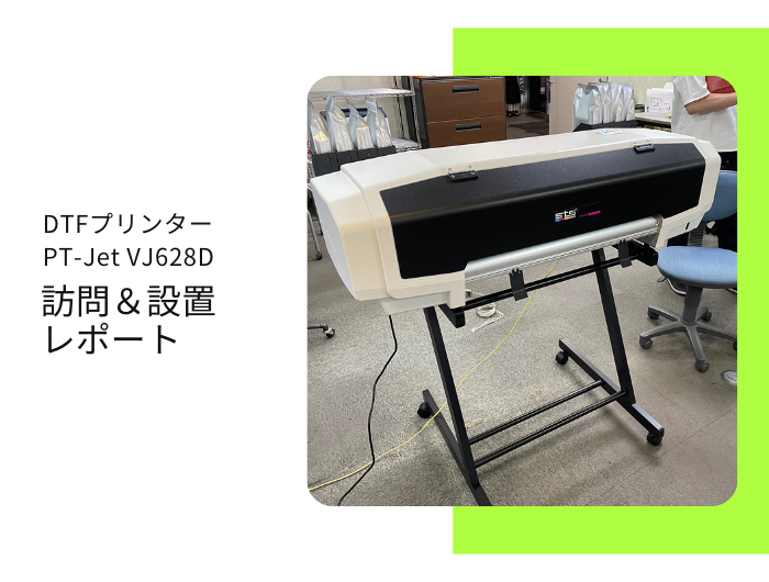 カジュアル衣料企画・製造・販売、S社様 ／ PT-Jet VJ-628D導入