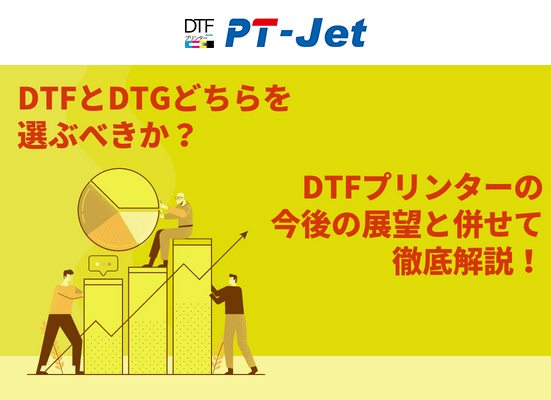 DTFとDTGのどちらを選ぶべきか？DTFプリンターの今後の展望と併せて徹底解説！