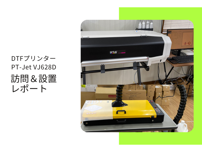 カジュアル衣料企画・製造・販売、F社様 ／ PT-Jet VJ-628D導入