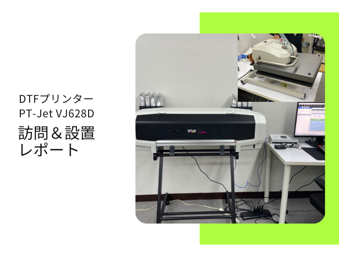 ウェアプリント加工業、Y社様 ／ PT-Jet VJ-628D導入