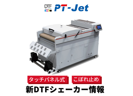 タッチパネル型新DTFシェーカーを先行してご紹介します！