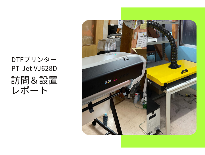 福島県、印刷業・ウェアプリント、F社様 ／ DTFプリンター PT-Jet VJ-628D導入