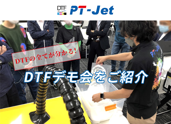 大好評の「DTFデモ実演会」を大公開！