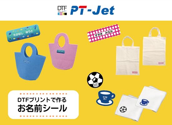 【DTFプリントの用途提案】お名前シール編