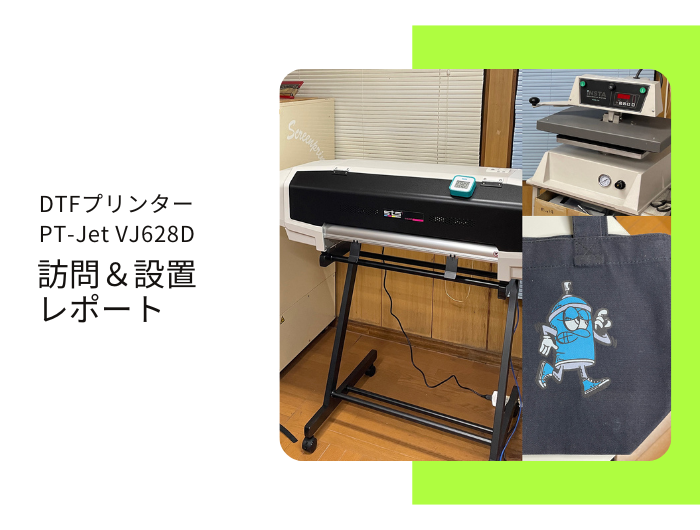額入りプリント 芸者 セット PT-Jet VJ-628D | DTFプリンター | DTFプリントのパイオテック
