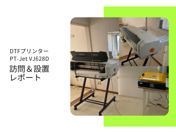 神奈川県、デザイン業、S社様 ／ DTFプリンター PT-Jet VJ-628D導入