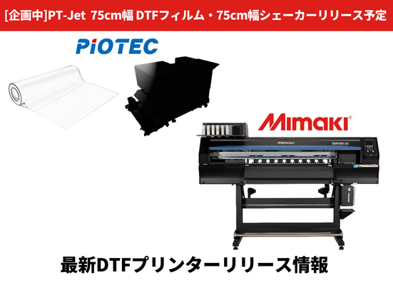【Mimaki(ミマキ)製DTFプリンター「TxF150-75」向け】75㎝幅DTFフイルム＆75㎝幅シェーカーをリリース予定！