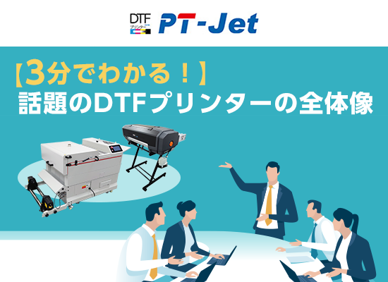 【3分でわかる！】話題のDTFプリンターの全体像