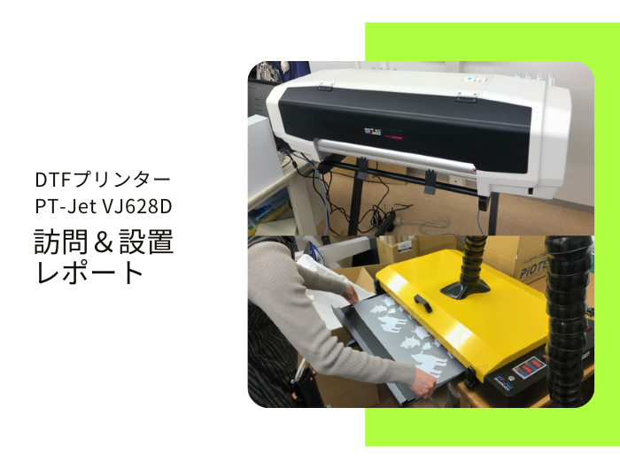 東京都、学校法人文化学園　文化服装学院 ／ DTFプリンター PT-Jet VJ-628D導入