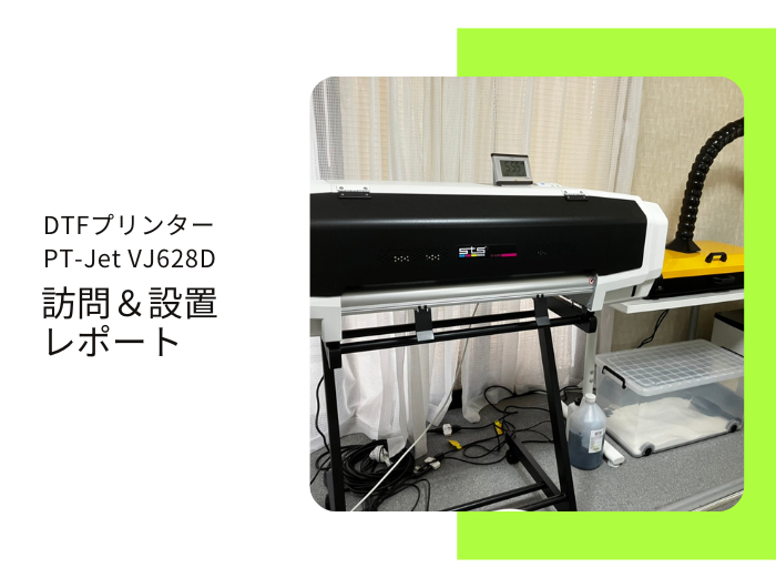 繊維資材メーカー、S社様 ／ PT-Jet VJ-628D導入