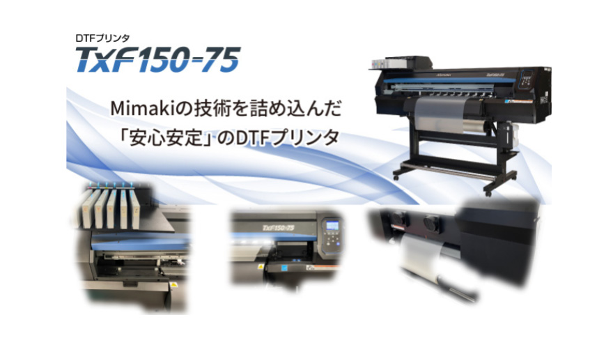 【神戸】Mimaki DTFプリンター TxF150-75 デモ会のご案内