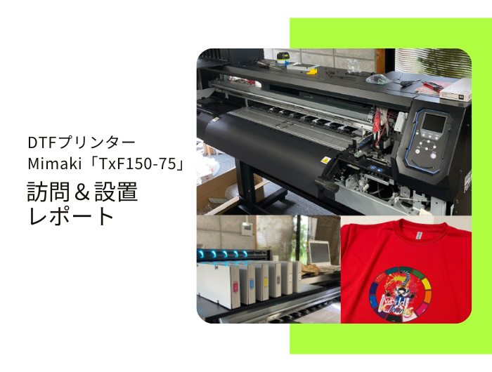 デザイン事務所、D社様／ Mimaki TxF150-75導入