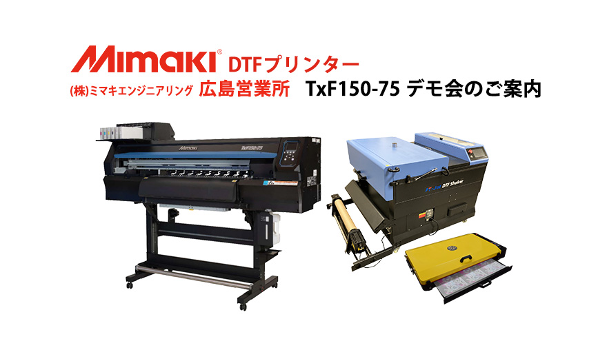 【広島】Mimaki DTFプリンター TxF150-75 デモ会のご案内［No.h-202309］