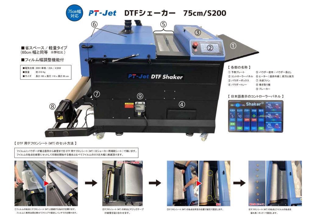 【Mimaki製DTFプリンター「TxF150-75」向け】75㎝幅シェーカ－ PT-Jet 75cm/S200