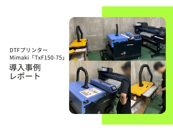 ウェアプリント業、H社様／ Mimaki TxF150-75導入