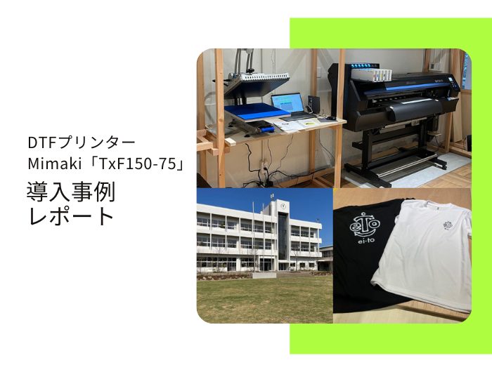 服飾副資材の商社、M社様／ Mimaki TxF150-75導入