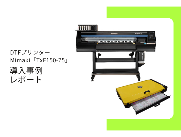 長野県、スクリーン印刷業、Y社様／ DTFプリンター Mimaki（ミマキ）TxF150-75導入