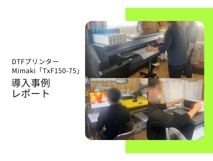 プリント業、K社様／ Mimaki TxF150-75導入