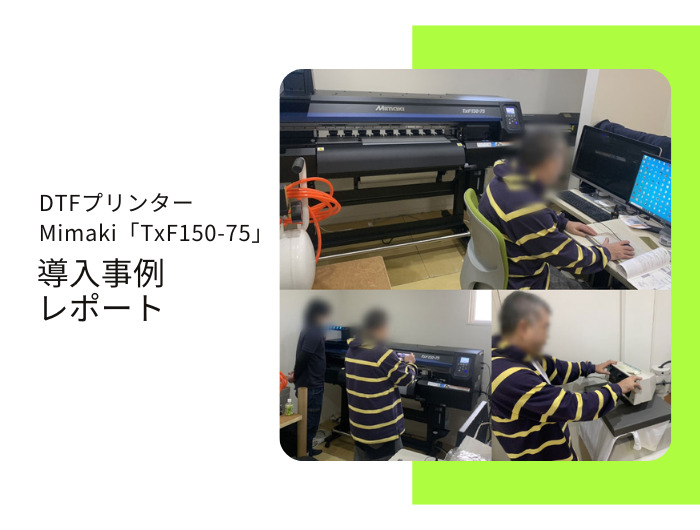 ユニフォーム業、M社様／ Mimaki TxF150-75導入