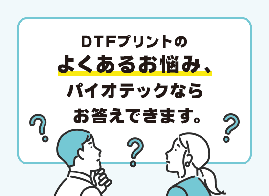 DTFプリントのよくあるお悩み集