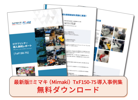 最新版【ミマキ(Mimaki) Txf150-75導入事例集】 無料ダウンロード