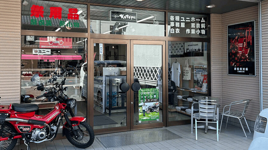 有限会社カトウヤ洋品店