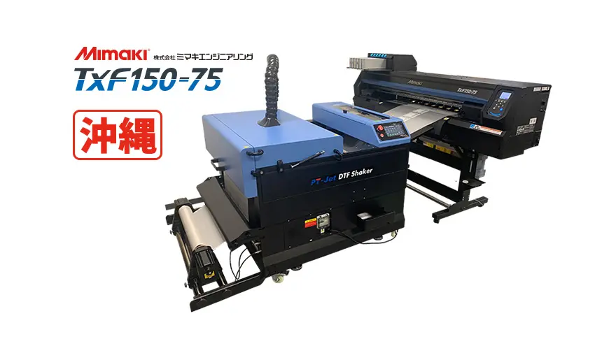 沖縄】Mimaki DTFプリンター TxF150-75 デモ会のご案内［No.o