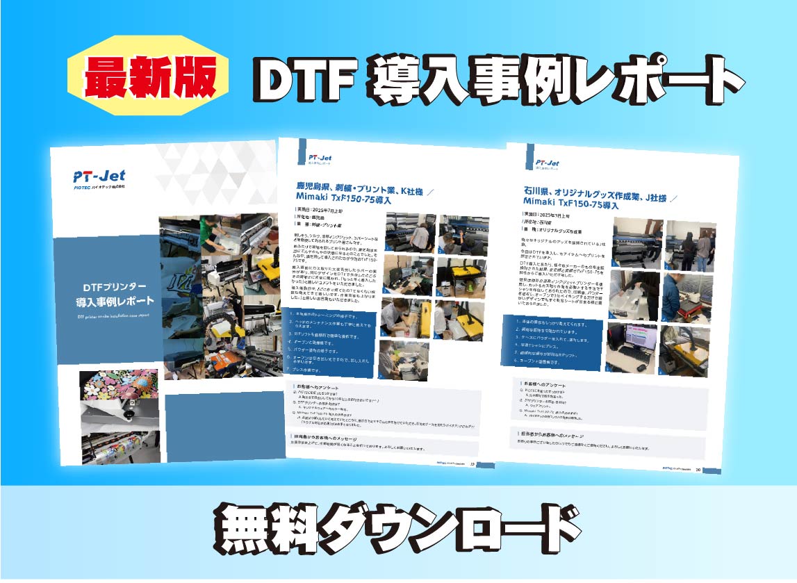最新版　【DTFプリンター 導入事例レポート】　無料ダウンロード